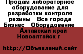 Продам лабораторное оборудование для разработки контроля резины - Все города Бизнес » Оборудование   . Алтайский край,Новоалтайск г.